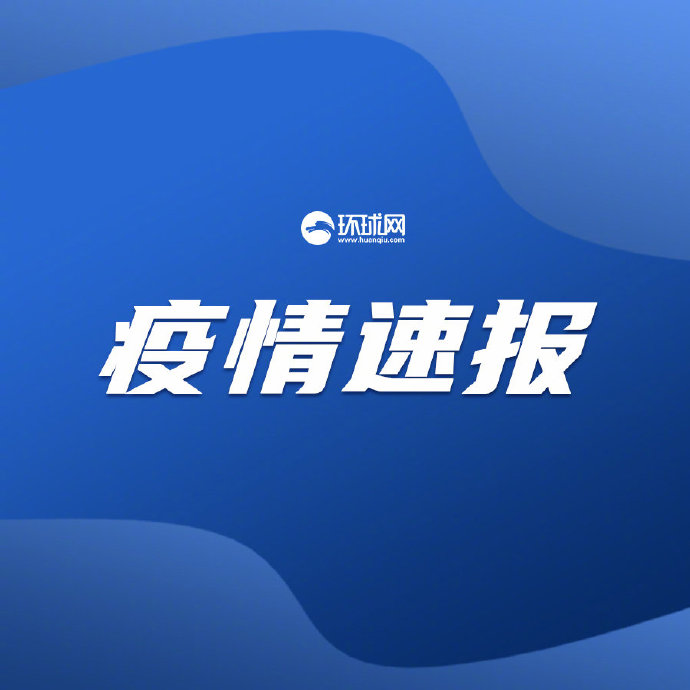 疫情最新消息播报更新，最新疫情动态播报