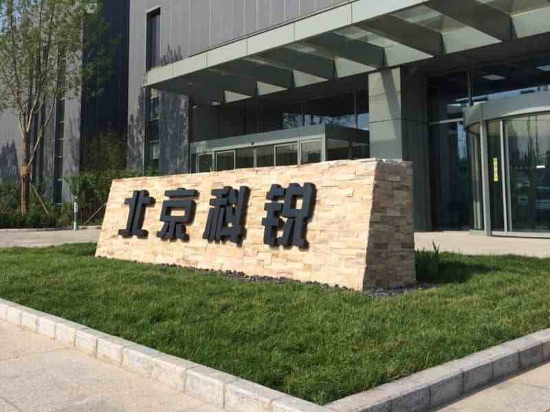 北京科锐最新动态速递📢🚀​​
