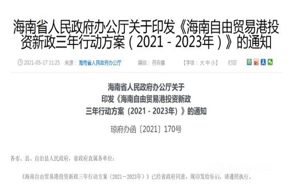 海南最新政策解读与观点论述
