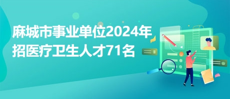 麻城最新招聘信息汇总