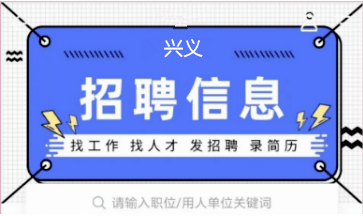 兴义最新招聘信息汇总