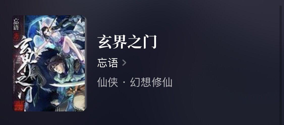 玄界之门最新章节下的温馨日常概览