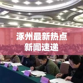 涿州指尖网实时更新，最新新闻报道