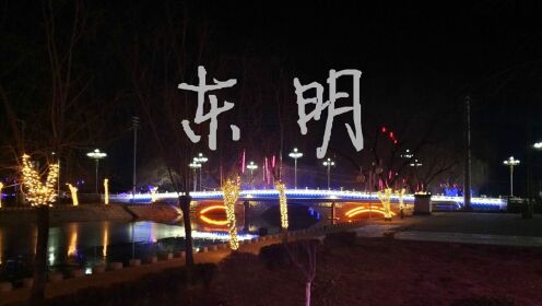 东明县最新动态，活力与自信之光闪耀变化中
