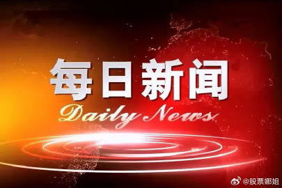 央视聚焦时事热点，深度解读国内外要闻最新报道