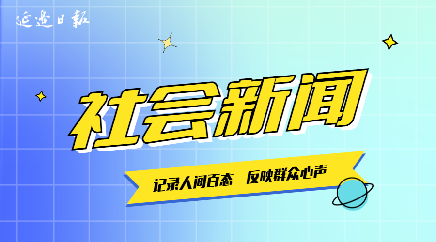 最新社会新闻，心灵与自然的完美邂逅